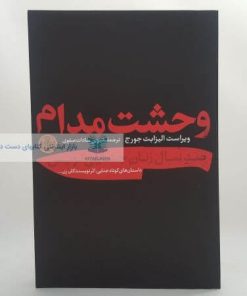 وحشت مدام (صد سال زنان جنایی نویس) نوشته الیزابت جورج