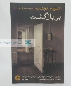 بی بازگشت نوشته تئودور فونتانه