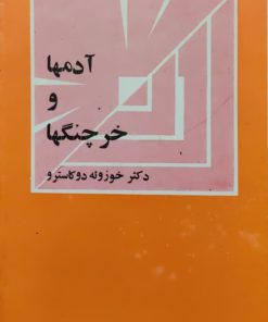 آدمها و خرچنگ ها نوشته خوزوئه دوکاسترو