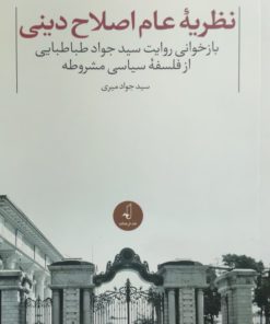 نظریه عام اصلاح دینی نوشته سیدجواد میری