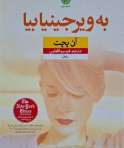 به ویرجینیا بیا نوشته آن پچت