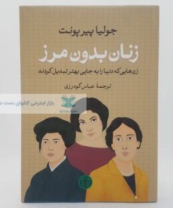 زنان بدون مرز نوشته جولیا پیرپونت