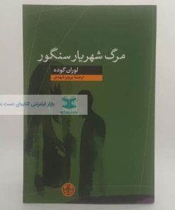 مرگ شهریار سنگور نوشته لوران گوده