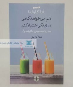 دلم می خواهد گاهی در زندگی اشتباه کنم نوشته آنا گاوالدا