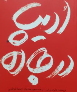 ادیب در جاده نوشته هانری بوشو