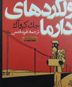ولگرد های دارما نوشته جک کروآک