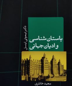 باستان شناسی و ادیان جهانی نوشته تیموتی اینسل