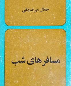 مسافرهای شب نوشته جمال میرصادقی