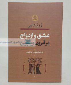 عشق و ازدواج در قرون وسطی نوشته ژرژ دابی
