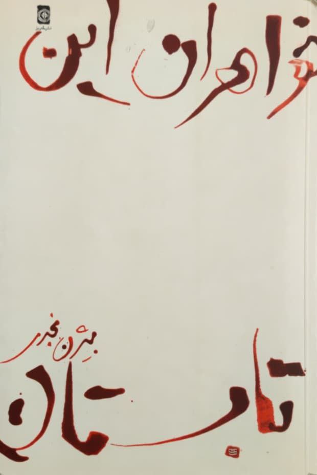 خواهران این تابستان اثر بیژن نجدی