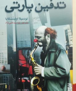 تدفین پارتی نوشته لودمیلا اولیتسکایا