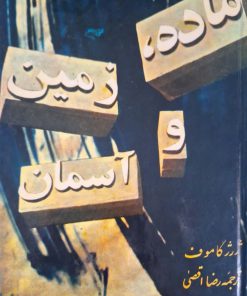 ماده، زمین و آسمان نوشته ژرژ کاموف