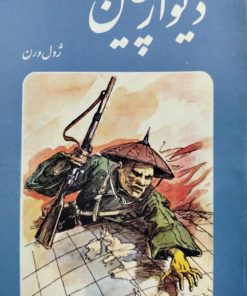 دیوار چین نوشته ژول ورن