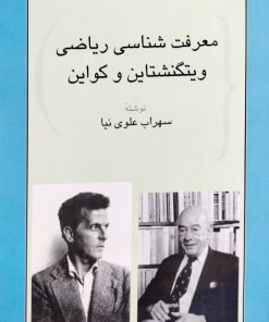 معرفت شناسی ریاضی ویتگنشتاین وکواین نوشته سهراب علوی نیا