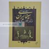 روزشمار سینمای ایران از آغاز تا انقراض قاجاریه نوشته عباس بهارلو