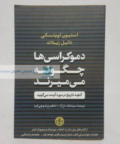 دموکراسی ها چگونه می میرند
