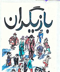 بازیگران نوشته‌ی گراهام گرین