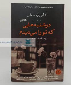 دوشنبه هایی که تو را می دیدم نوشته لئا ویازمسکی