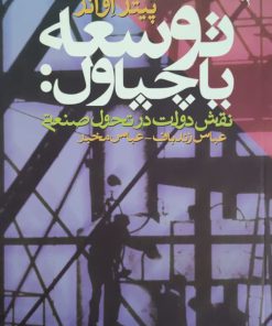 توسعه یاچپاول نوشته پیتر اوانز