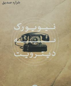 نیویورک به دیترویت نوشته دوروتی پارکر