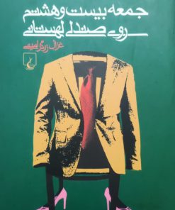 جمعه بیست و هشتم روی صندلی لهستانی نوشته غزال زرگر امینی