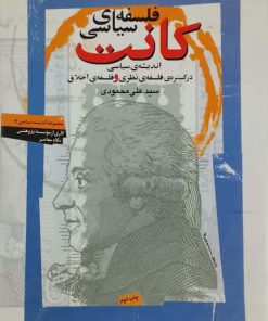 فلسفه سیاسی کانت نوشته سیدعلی محمودی