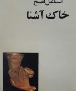 خاک آشنا نوشته اسماعیل فصیح