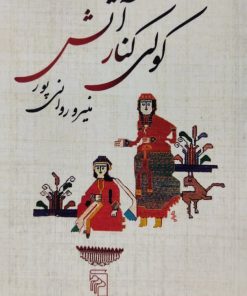 کولی کنار آتش نوشته منیرو روانی پور