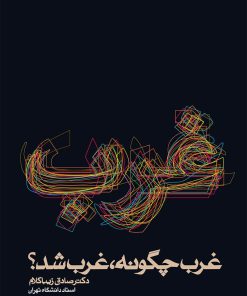 غرب چگونه غرب شد؟ نوشته صادق زیباکلام