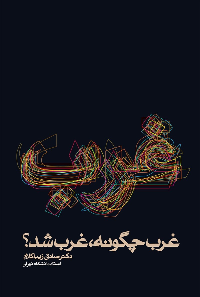 غرب چگونه غرب شد؟ نوشته صادق زیباکلام