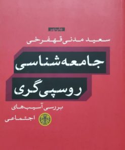جامعه شناسی روسپی گری نوشته سعید مدنی قهفرخی