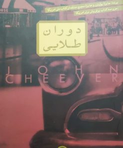 دوران طلایی نوشته جان چیور