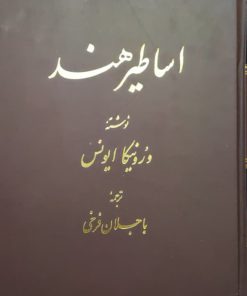 اساطیر هند نوشته ورونیکا ایونس 1