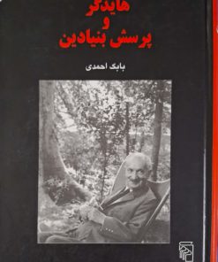 هایدگر و پرسش بنیادین نوشته بابک احمدی