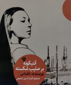 آنتیگونه بر صلیب شکسته