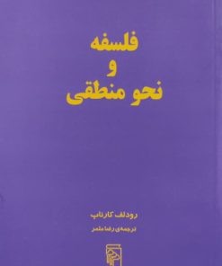 فلسفه و نحو منطقی نوشته رودلف کارناپ