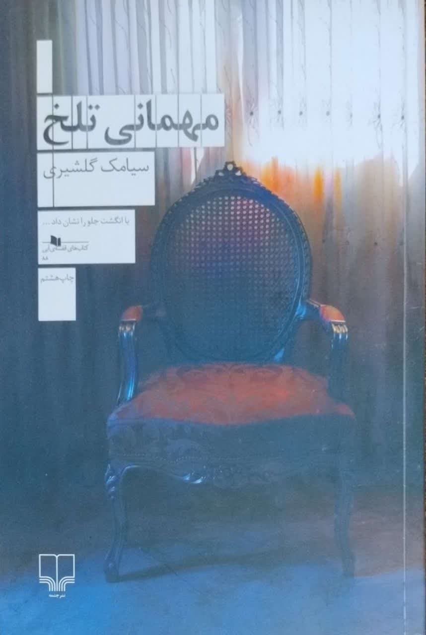 مهمانی تلخ نوشته سیامک گلشیری