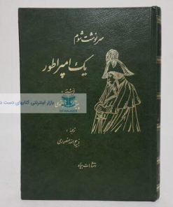 سرنوشت شوم یک امپراطور نوشته پیزنرلف فرانسوی