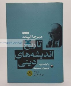 تاریخ اندیشه های دینی نوشته میرچا الیاده ( جلد دوم)