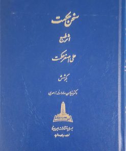 سخن حکمت نوشته علی اصغر حکمت