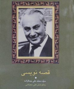 قصه نویسی نوشته سید محمد علی جمالزاده