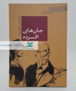 جان های افسرده نوشته فیلیپ کلودل