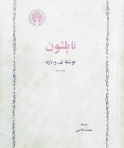 ناپلئون نوشته ی.و.تارله