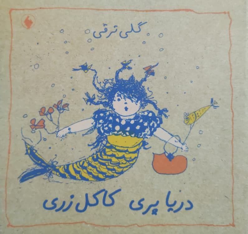 دریا پری کاکل زری اثر گلی ترقی