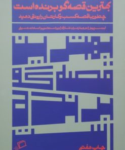 بهترین قصه گو برنده است نوشته آنت سیمونز