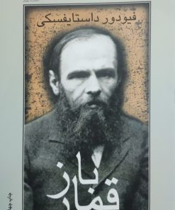 قمارباز نوشته فئودور داستایوسکی (نیلوفر)