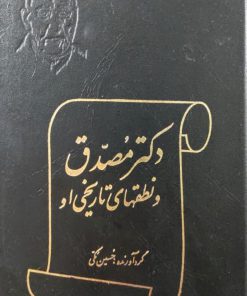 دکتر مصدق و نطقهای تاریخی او نوشته حسین مکی