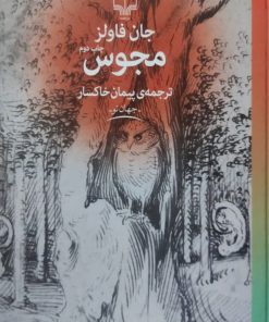 مجوس نوشته جان فاولز