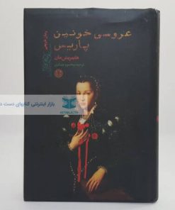 عروسی خونین پاریس نوشته هاینریش مان