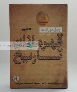قهرمانان تاریخ نوشته ویل دورانت